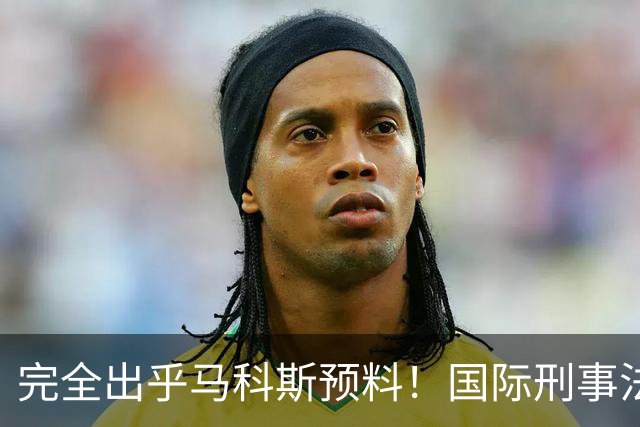完全出乎马科斯预料！国际刑事法院作出裁决：57号事件剔除出审判