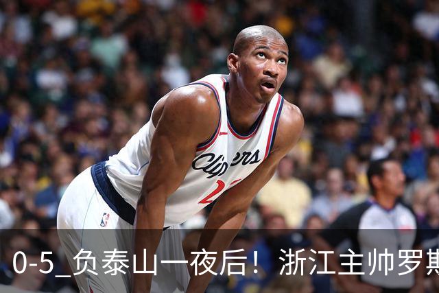 0-5 负泰山一夜后！浙江主帅罗斯消息传出，王钰栋坦言心声