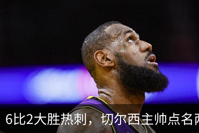 6比2大胜热刺，切尔西主帅点名两将：她们能无中生有